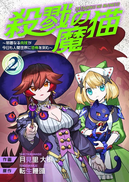 殺戮の魔猫〜邪悪なる肉球が今日も人間世界に恐怖を刻む〜【合冊版】 2