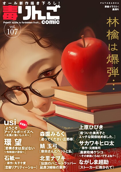 毒りんごcomic : 107