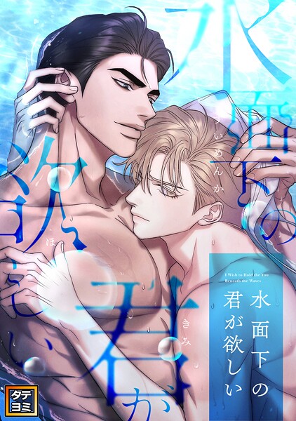 水面下の君が欲しい【タテヨミ】（22）