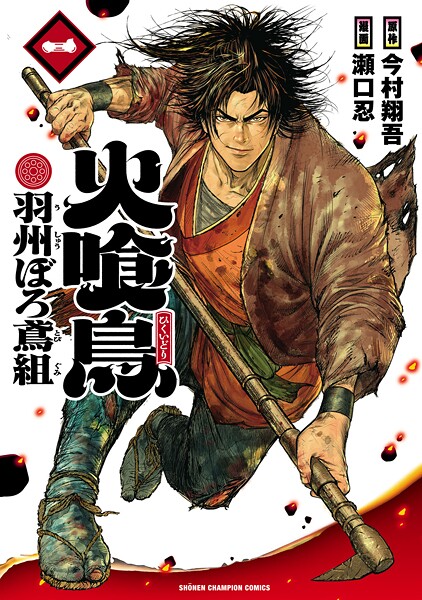 火喰鳥 羽州ぼろ鳶組 1