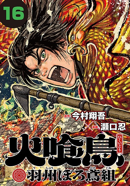火喰鳥 羽州ぼろ鳶組（話売り） ＃16