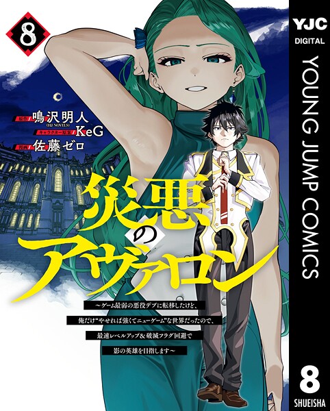 災悪のアヴァロン〜ゲーム最弱の悪役デブに転移したけど、俺だけ‘やせれば強くてニューゲーム’な世界だったので、最速レベルアップ&破滅フラグ回避で影の英雄を目指します〜 8