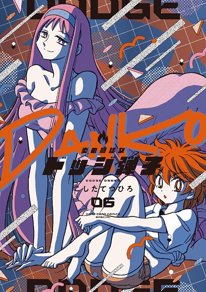 炎の闘球女 ドッジ弾子（6）