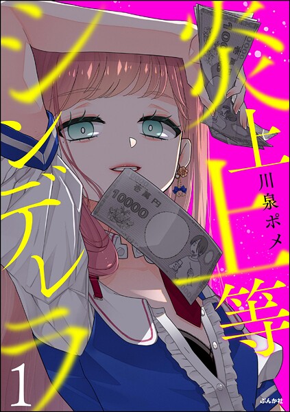 炎上上等シンデレラ （1） 【かきおろし漫画付】