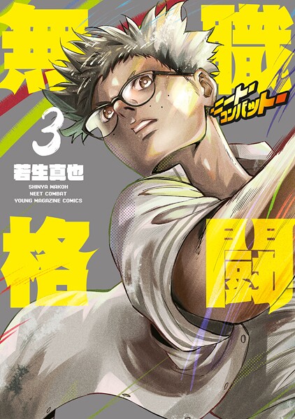 無職格闘‐ニート・コンバット‐（3）