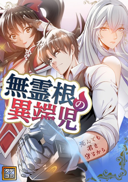 無霊根の異端児〜死んでも君を守るから【タテヨミ】（74）