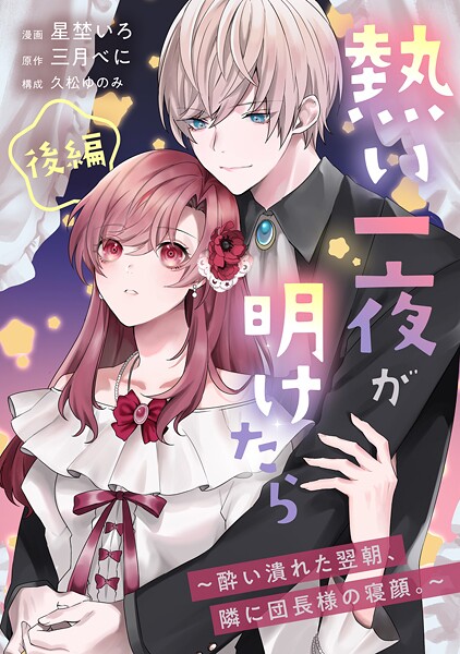 熱い一夜が明けたら〜酔い潰れた翌朝、隣に団長様の寝顔。〜 後編