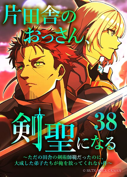 片田舎のおっさん、剣聖になる〜ただの田舎の剣術師範だったのに、大成した弟子たちが俺を放ってくれない件〜(タテヨミフルカラー版) 第38話