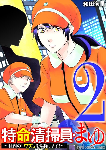 特命清掃員・まゆ〜社内の「クズ」を駆除します！〜 デジコレ DIGITAL COMICS（2）