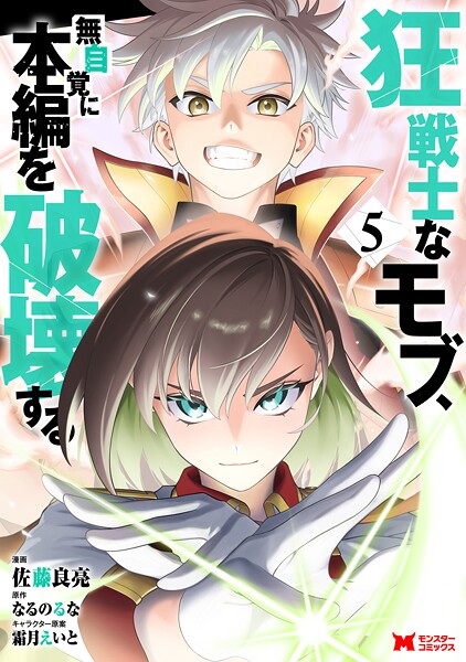 狂戦士なモブ、無自覚に本編を破壊する（コミック） : 5