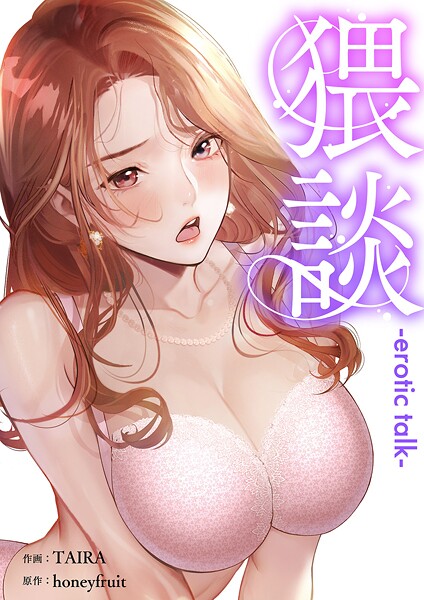 猥談【タテヨミ】21