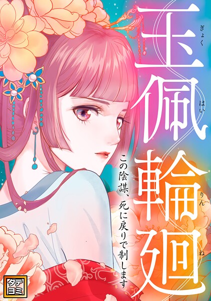 玉佩輪廻〜この陰謀、死に戻りで制します【タテヨミ】（18）
