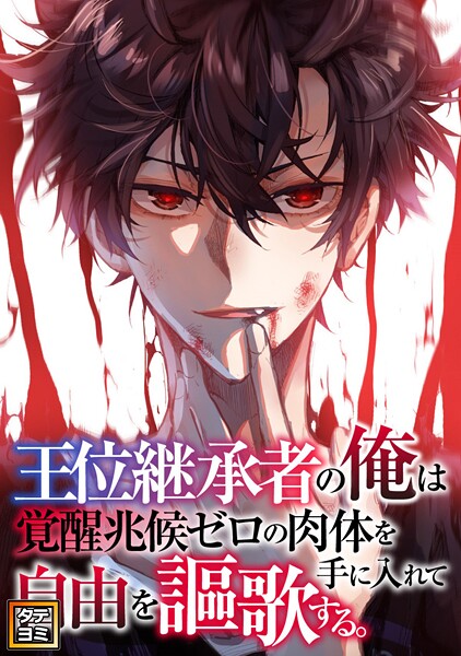 王位継承者の俺は覚醒兆候ゼロの肉体を手に入れて自由を謳歌する。【タテヨミ】（117）
