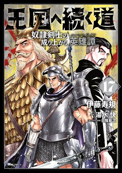 王国へ続く道 奴隷剣士の成り上がり英雄譚 17