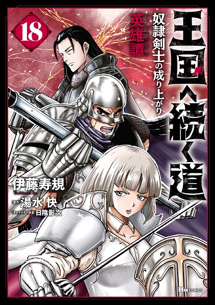 王国へ続く道 奴隷剣士の成り上がり英雄譚 18