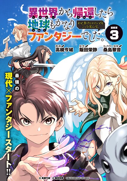 異世界から帰還したら地球もかなりファンタジーでした。あと、負けヒロインどもこっち見んな。 連載版:3
