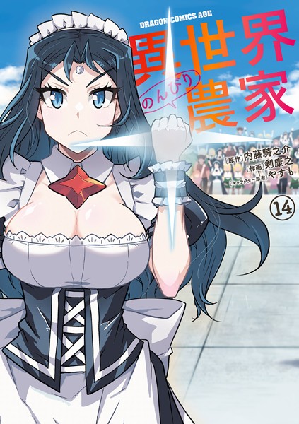 異世界のんびり農家（14）