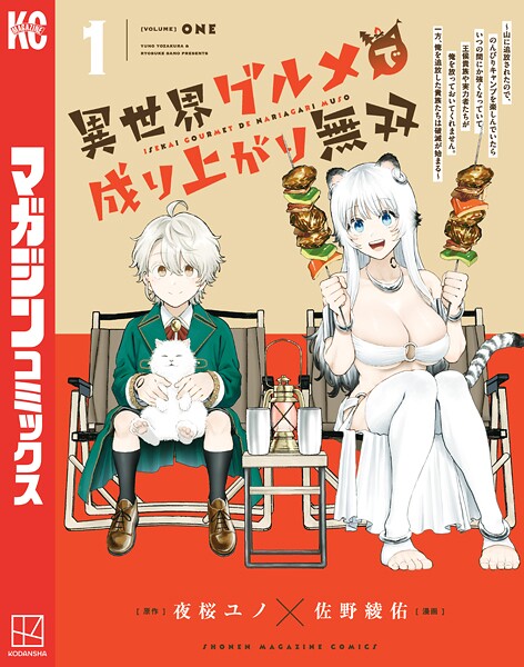 異世界グルメで成り上がり無双〜山に追放されたので、のんびりキャンプを楽しんでいたらいつの間にか強くなっていて、王侯貴族や実力者たちが俺を放っておいてくれません。一方、俺を追放した貴族たちは破滅が始まる〜(1)