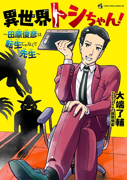 異世界トシちゃん！ 〜田原俊彦は転生じゃなくて先生〜