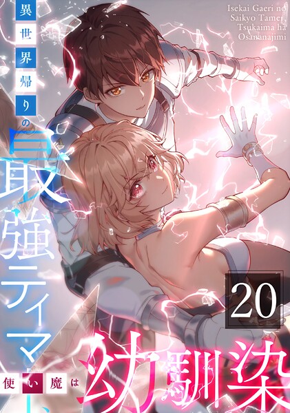 異世界帰りの最強テイマー、使い魔は幼馴染〜 第20話