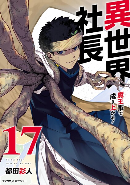 異世界社長 魔王軍で成り上がる！（17）