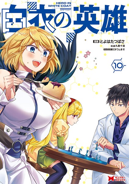 白衣の英雄（コミック） : 10