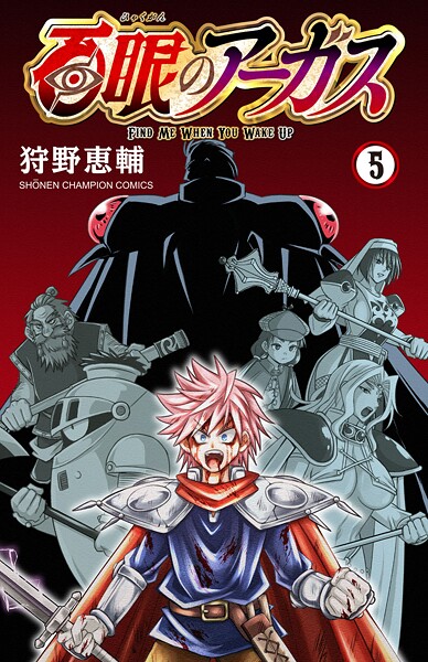 百眼のアーガス【電子単行本】 5