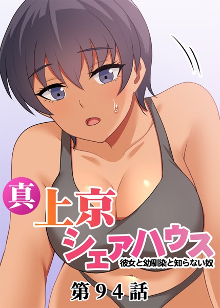 真・上京シェアハウス〜彼女と幼馴染と知らない奴〜【ソフト版】（94）