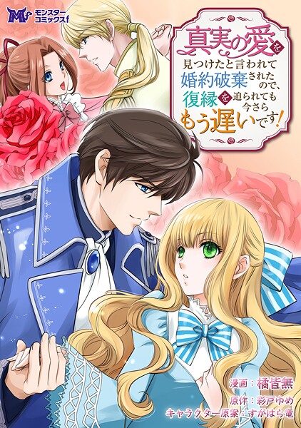 真実の愛を見つけたと言われて婚約破棄されたので、復縁を迫られても今さらもう遅いです!(コミック) 分冊版 : 32