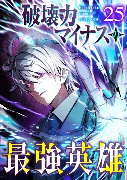 破壊力マイナスの最強英雄（25）