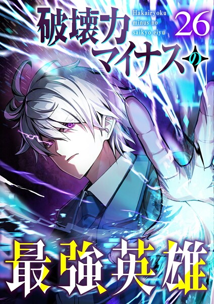 破壊力マイナスの最強英雄（26）