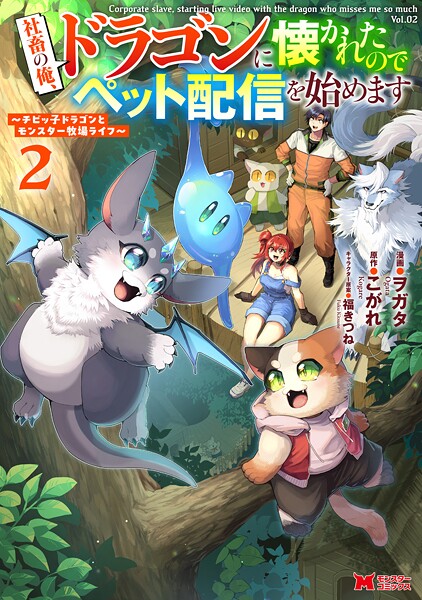社畜の俺、ドラゴンに懐かれたのでペット配信を始めます〜チビッ子ドラゴンとモンスター牧場ライフ〜(コミック) : 2