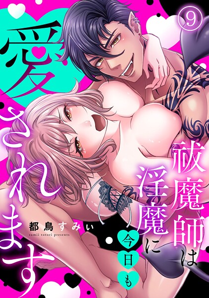 祓魔師は淫魔に今日も愛されます（9）