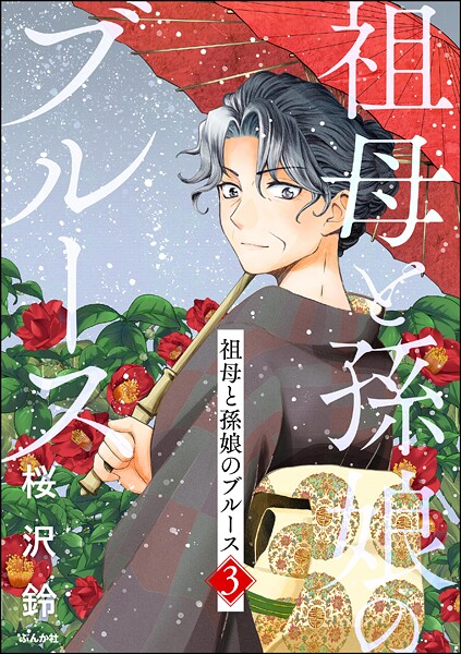 祖母と孫娘のブルース （3）