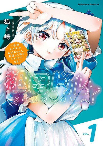 祖母ドル 〜余命わずかのおばあちゃん、若返って孫とアイドルになる〜 （1）