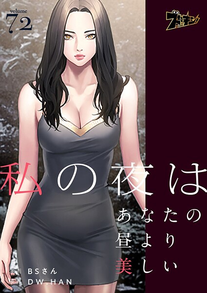 私の夜はあなたの昼より美しい【タテヨミ】 72