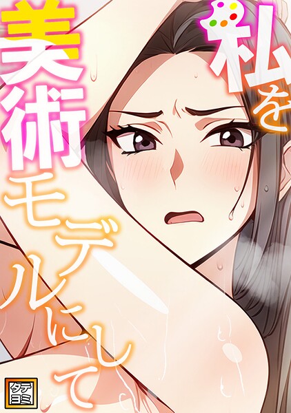 私を美術モデルにして【タテヨミ】（8）