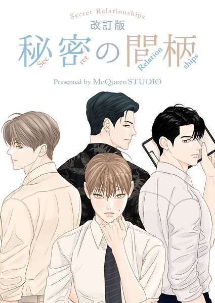 秘密の間柄 第119話