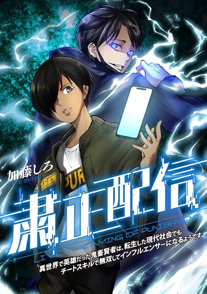 粛正配信 異世界で英雄だった鬼畜賢者は、転生した現代社会でもチートスキルで無双してインフルエンサーになるようです【タテスク】 第54話