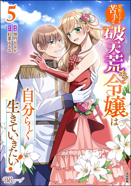 美形王子が苦手な破天荒モブ令嬢は自分らしく生きていきたい！ コミック版 （5）