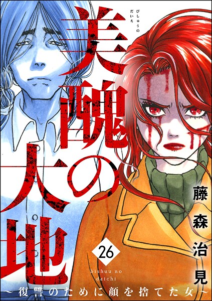 美醜の大地〜復讐のために顔を捨てた女〜 （26）