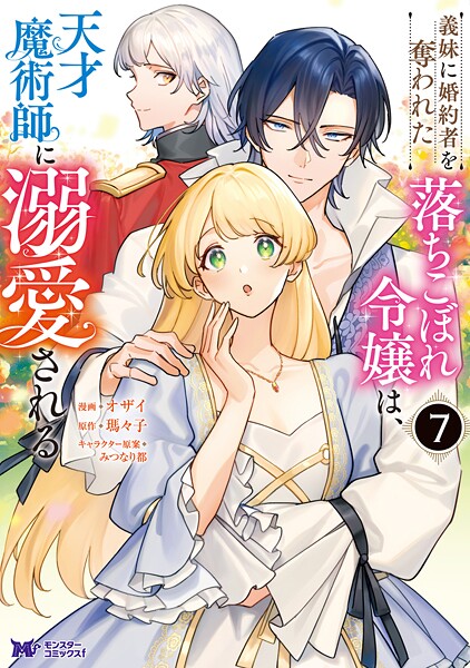 義妹に婚約者を奪われた落ちこぼれ令嬢は、天才魔術師に溺愛される（コミック） : 7