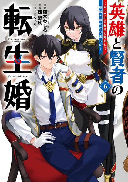 英雄と賢者の転生婚〜かつての好敵手と婚約して最強夫婦になりました〜 6巻