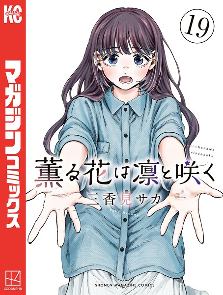 薫る花は凛と咲く（19）