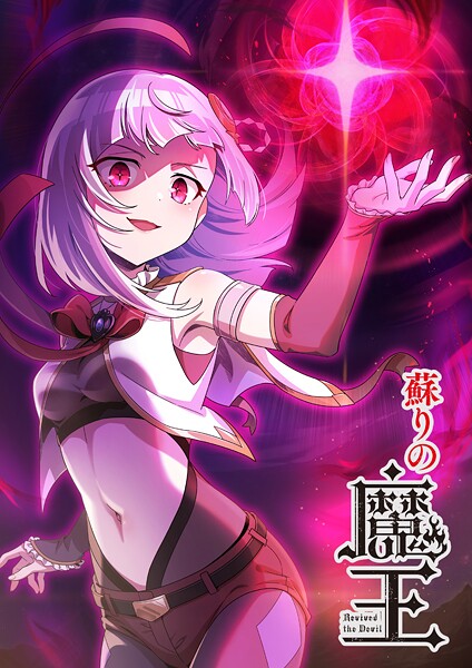 蘇りの魔王（タテ読みフルカラー） 第60話