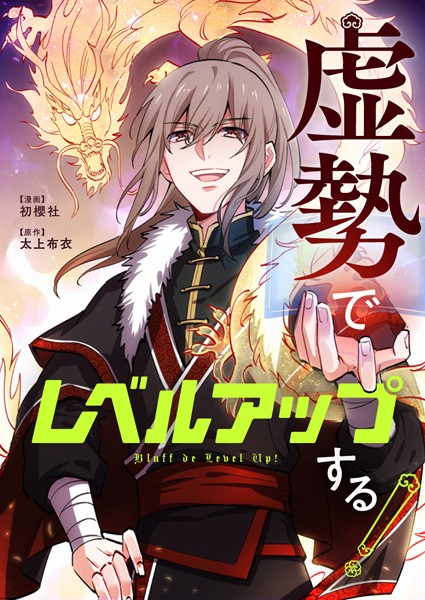 虚勢でレベルアップする！ 第190話