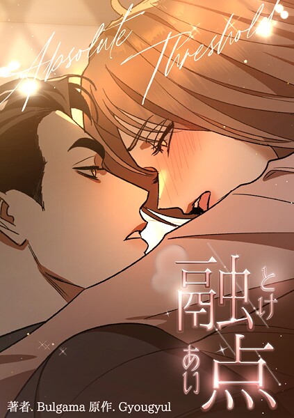 融点〜とけあい〜［完全版］【分冊版】33話 外伝3