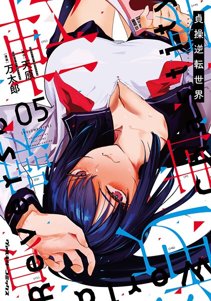 貞操逆転世界5