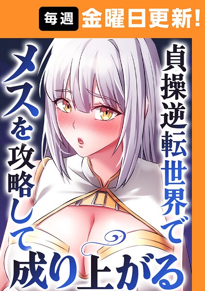 貞操逆転世界でメスを攻略して成り上がる 24話