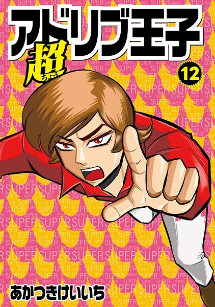 超アドリブ王子12